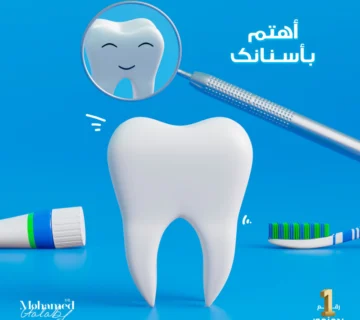 أهتم بأسنانك