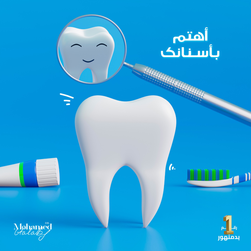 أهتم بأسنانك