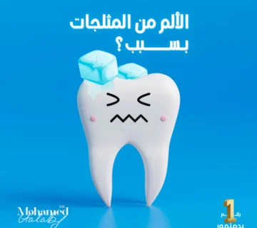 الألم من المثلجات