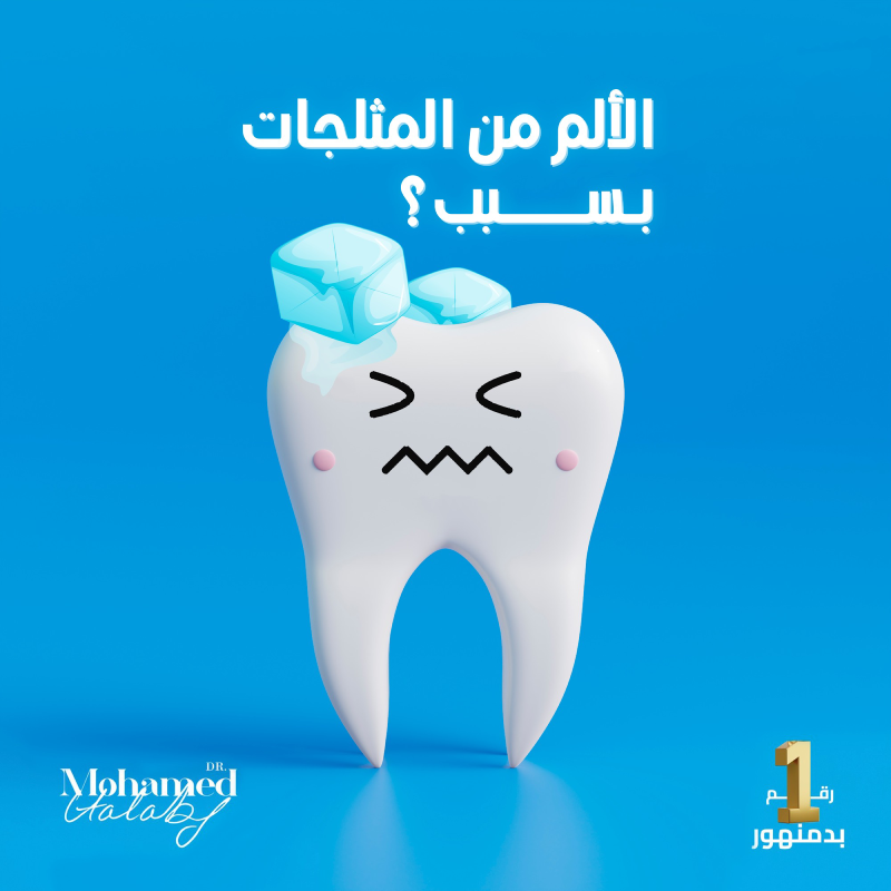 الألم من المثلجات