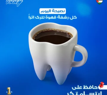 كل رشفة قهوة بتسيب أثرها على أسنانك