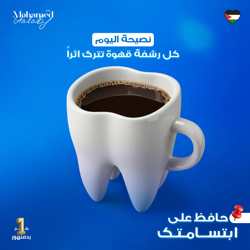 كل رشفة قهوة بتسيب أثرها على أسنانك