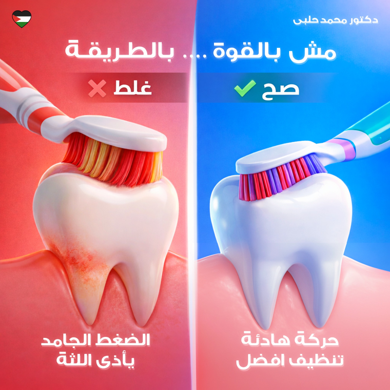 بتفرك أسنانك بقوة؟