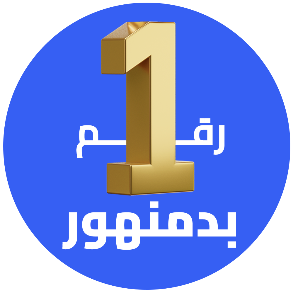 رقم واحد في دمنهور